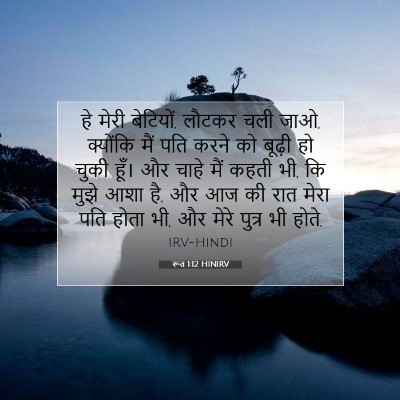 Picture 07 - रूत 1:12 HINIRV - हे मेरी बेटियों, - Bible Verse Picture