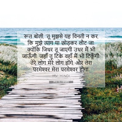 Picture 07 - रूत 1:16 HINIRV - रूत बोली, “तू मुझसे - Bible Verse Picture