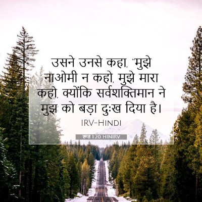 Picture 07 - रूत 1:20 HINIRV - उसने उनसे कहा, - Bible Verse Picture