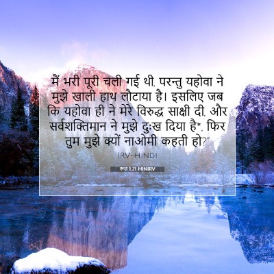 Picture 07 - रूत 1:21 HINIRV - मैं भरी पूरी चली गई - Bible Verse Picture