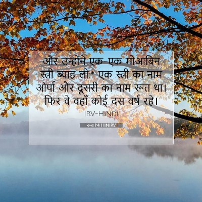 Picture 07 - रूत 1:4 HINIRV - और उन्होंने एक-एक - Bible Verse Picture
