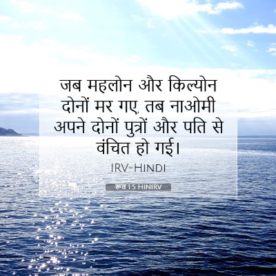 Picture 07 - रूत 1:5 HINIRV - जब महलोन और - Bible Verse Picture
