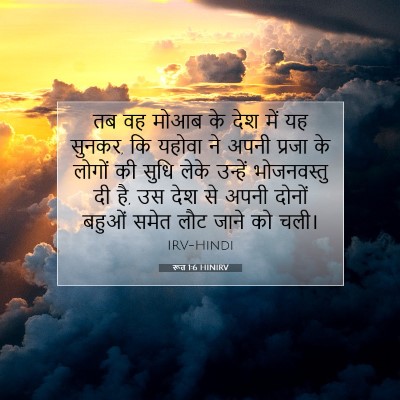 Picture 07 - रूत 1:6 HINIRV - तब वह मोआब के देश - Bible Verse Picture