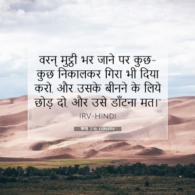 Picture 07 - रूत 2:16 HINIRV - वरन् मुट्ठी भर - Bible Verse Picture