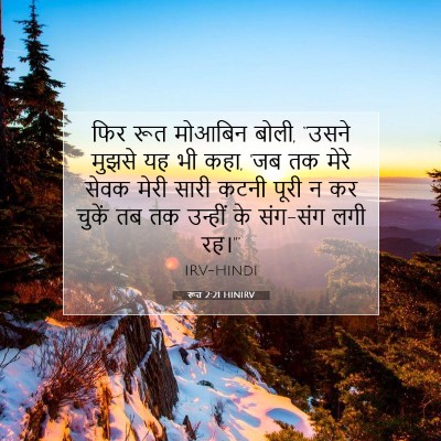 Picture 07 - रूत 2:21 HINIRV - फिर रूत मोआबिन - Bible Verse Picture
