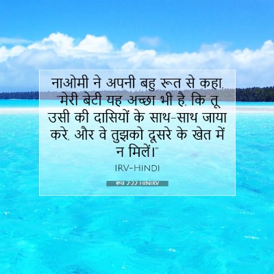 Picture 07 - रूत 2:22 HINIRV - नाओमी ने अपनी बहु - Bible Verse Picture