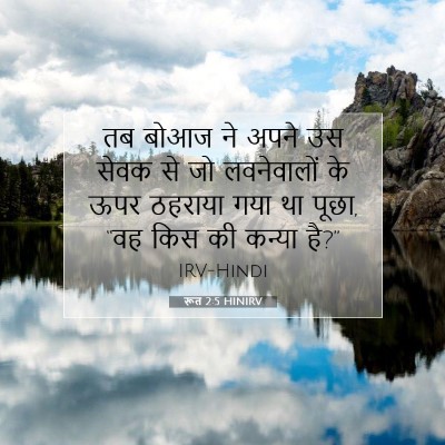 Picture 07 - रूत 2:5 HINIRV - तब बोआज ने अपने उस - Bible Verse Picture