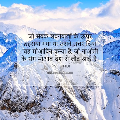 Picture 07 - रूत 2:6 HINIRV - जो सेवक लवनेवालों - Bible Verse Picture