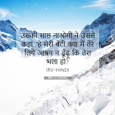 Picture 07 - रूत 3:1 HINIRV - उसकी सास नाओमी ने - Bible Verse Picture