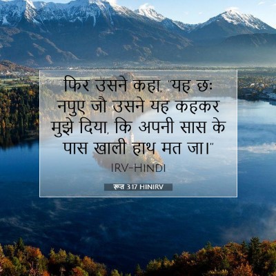 Picture 07 - रूत 3:17 HINIRV - फिर उसने कहा, “यह - Bible Verse Picture
