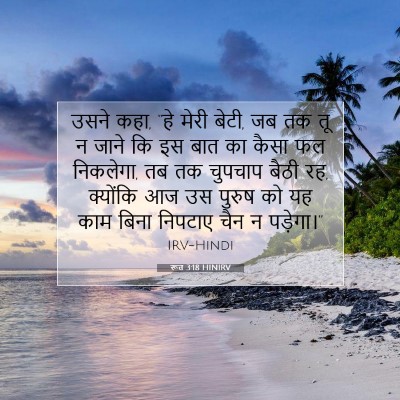 Picture 07 - रूत 3:18 HINIRV - उसने कहा, “हे मेरी - Bible Verse Picture