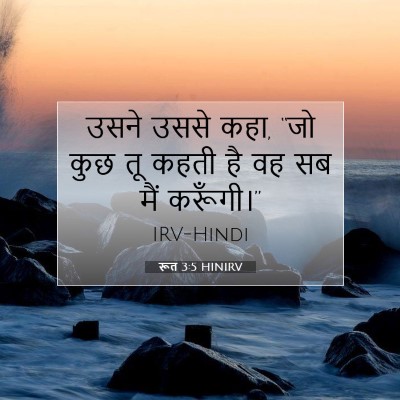 Picture 07 - रूत 3:5 HINIRV - उसने उससे कहा, “जो - Bible Verse Picture