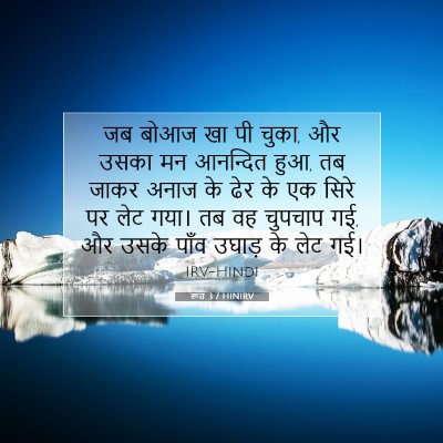 Picture 07 - रूत 3:7 HINIRV - जब बोआज खा पी चुका, - Bible Verse Picture