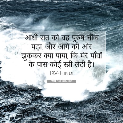 Picture 07 - रूत 3:8 HINIRV - आधी रात को वह पुरुष - Bible Verse Picture