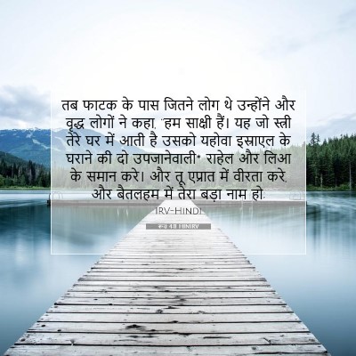 Picture 07 - रूत 4:11 HINIRV - तब फाटक के पास - Bible Verse Picture