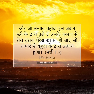 Picture 07 - रूत 4:12 HINIRV - और जो सन्तान यहोवा - Bible Verse Picture