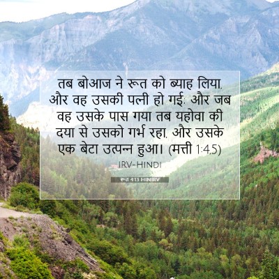Picture 07 - रूत 4:13 HINIRV - तब बोआज ने रूत को - Bible Verse Picture