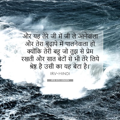 Picture 07 - रूत 4:15 HINIRV - और यह तेरे जी में - Bible Verse Picture