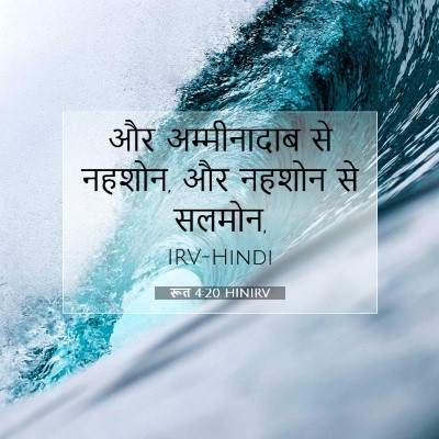 Picture 07 - रूत 4:20 HINIRV - और अम्मीनादाब से - Bible Verse Picture