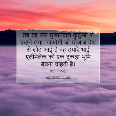 Picture 07 - रूत 4:3 HINIRV - तब वह उस - Bible Verse Picture