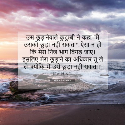 Picture 07 - रूत 4:6 HINIRV - उस छुड़ानेवाले - Bible Verse Picture
