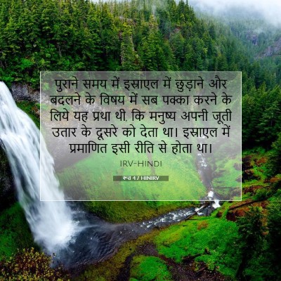 Picture 07 - रूत 4:7 HINIRV - पुराने समय में - Bible Verse Picture