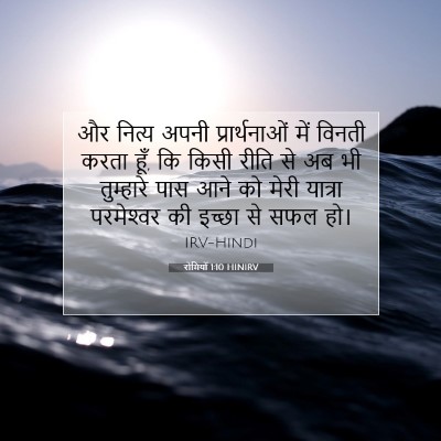 Picture 07 - रोमियों 1:10 HINIRV - और नित्य अपनी - Bible Verse Picture