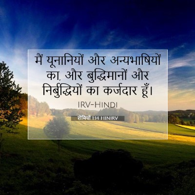 Picture 07 - रोमियों 1:14 HINIRV - मैं यूनानियों और - Bible Verse Picture