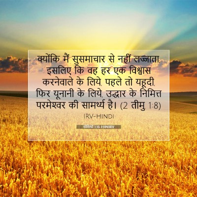 Picture 07 - रोमियों 1:16 HINIRV - क्योंकि मैं - Bible Verse Picture