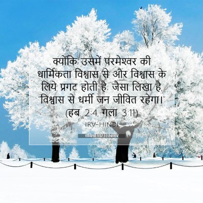 Picture 07 - रोमियों 1:17 HINIRV - क्योंकि उसमें - Bible Verse Picture