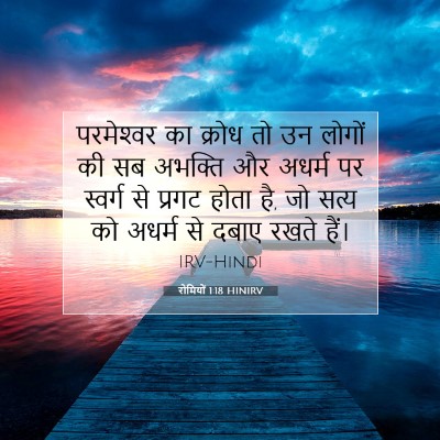 Picture 07 - रोमियों 1:18 HINIRV - परमेश्‍वर का - Bible Verse Picture
