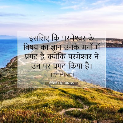 Picture 07 - रोमियों 1:19 HINIRV - इसलिए कि - Bible Verse Picture