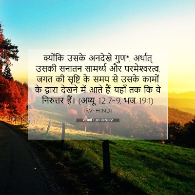 Picture 07 - रोमियों 1:20 HINIRV - क्योंकि उसके - Bible Verse Picture