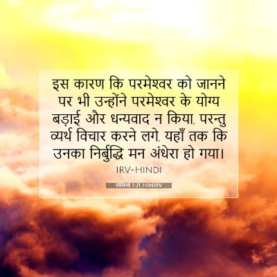 Picture 07 - रोमियों 1:21 HINIRV - इस कारण कि - Bible Verse Picture