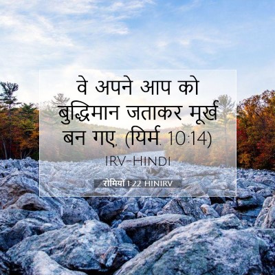 Picture 07 - रोमियों 1:22 HINIRV - वे अपने आप को - Bible Verse Picture