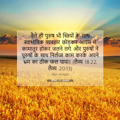 Picture 07 - रोमियों 1:27 HINIRV - वैसे ही पुरुष भी - Bible Verse Picture