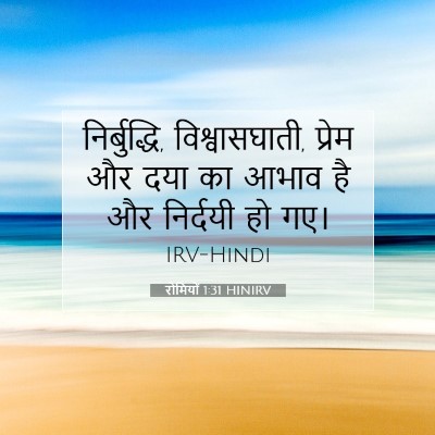 Picture 07 - रोमियों 1:31 HINIRV - निर्बुद्धि, - Bible Verse Picture
