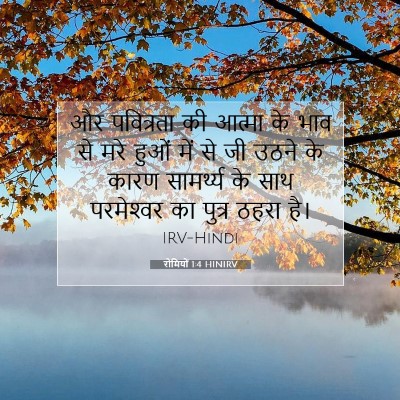 Picture 07 - रोमियों 1:4 HINIRV - और पवित्रता की - Bible Verse Picture
