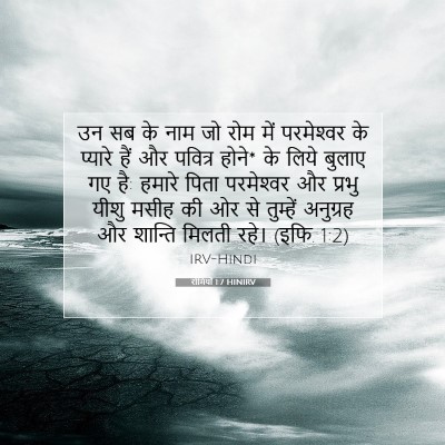 Picture 07 - रोमियों 1:7 HINIRV - उन सब के नाम जो रोम - Bible Verse Picture