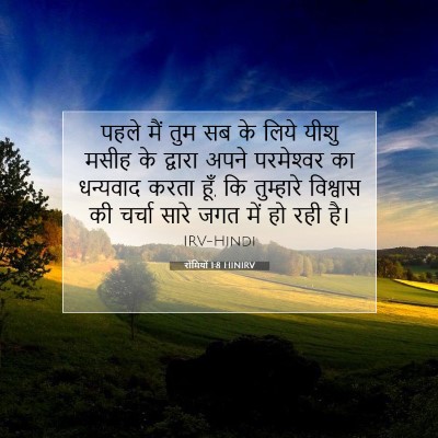 Picture 07 - रोमियों 1:8 HINIRV - पहले मैं तुम सब के - Bible Verse Picture