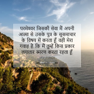 Picture 07 - रोमियों 1:9 HINIRV - परमेश्‍वर जिसकी - Bible Verse Picture