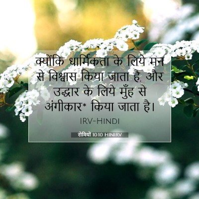 Picture 07 - रोमियों 10:10 HINIRV - क्योंकि धार्मिकता - Bible Verse Picture