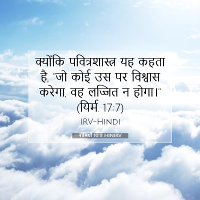 Picture 07 - रोमियों 10:11 HINIRV - क्योंकि - Bible Verse Picture