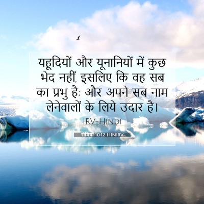 Picture 07 - रोमियों 10:12 HINIRV - यहूदियों और - Bible Verse Picture