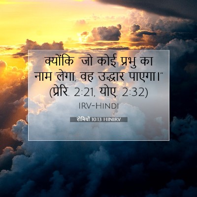 Picture 07 - रोमियों 10:13 HINIRV - क्योंकि “जो कोई - Bible Verse Picture