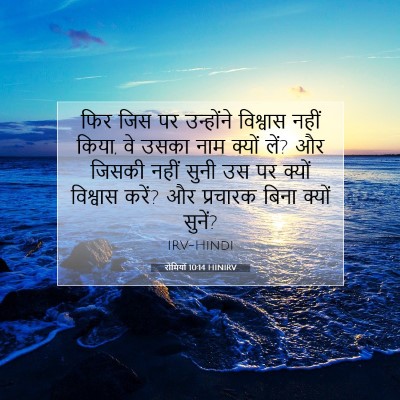 Picture 07 - रोमियों 10:14 HINIRV - फिर जिस पर - Bible Verse Picture