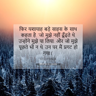Picture 07 - रोमियों 10:20 HINIRV - फिर यशायाह बड़े - Bible Verse Picture