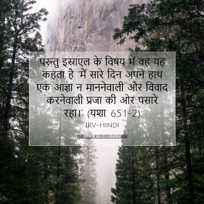 Picture 07 - रोमियों 10:21 HINIRV - परन्तु इस्राएल के - Bible Verse Picture