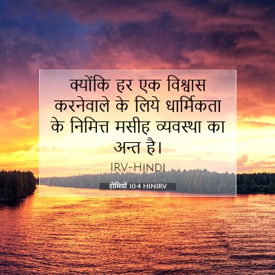 Picture 07 - रोमियों 10:4 HINIRV - क्योंकि हर एक - Bible Verse Picture