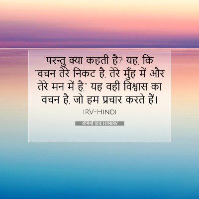 Picture 07 - रोमियों 10:8 HINIRV - परन्तु क्या कहती - Bible Verse Picture